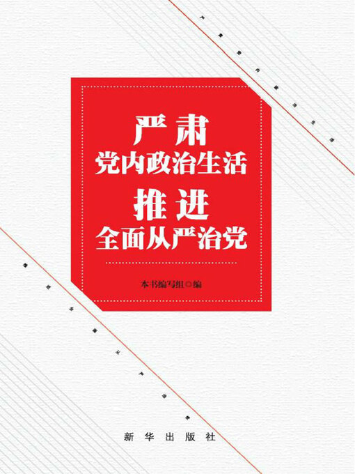 Title details for 严肃党内政治生活 推进全面从严治党 by 《严肃党内政治生活 推进全面从严治党》编写组编 - Available